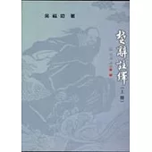 楚辭註繹(上冊)