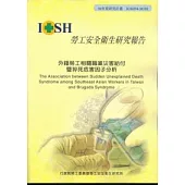 外籍勞工相關職業災害給付暨猝死危害因子分析
