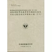 國家運輸事故緊急救援管理系統建立之研究(第三年期)-道路運輸事故處理資訊輔助系統及求救支援系統之研發與示範(3/4)