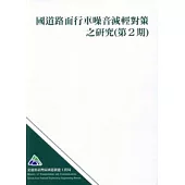 國道路面行車噪音減輕對策之研究(第2期)