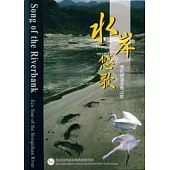水岸悠歌-秀姑巒溪生態之旅(附光碟)