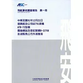 飛航事故調查報告第一冊-中華民國91年12月21日復興航空公司GE791貨機ATR-72型機國籍標誌及登記號碼B-22708澎湖縣馬公市外海墜海