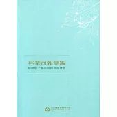 林業海報彙編-傾聽每一幅來自綠海的聲音