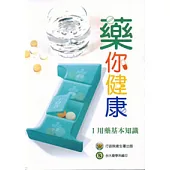 藥你健康-I用藥基本知識