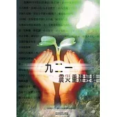 九二一震災重建經驗(上)上下不分售