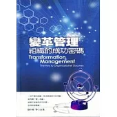 變革管理-組織的成功密碼