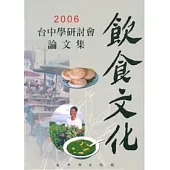 2006台中學研討會論文集-飲食文化(精)