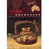 心塢陶風-葉劉金雄的陶壺藝境