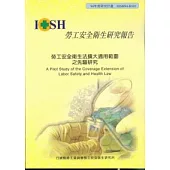 勞工安全衛生法擴大適用範圍之先驅研究