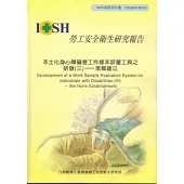 本土化身心障礙者工作樣本評量工具之研發(三)-常模建立