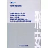 飛航事故調查報告：中華民國93年10月18日，復興航空公司GE536班機，A320-232型機，國籍標誌及登記號碼B-22310，台北/松山機場落地階段滑