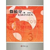 微積分(二版)