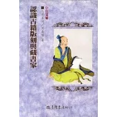 認識古籍版刻與藏書家