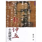 鄭坤五小說研究