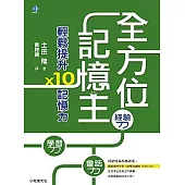 全方位記憶王：輕鬆提升10倍記憶力