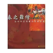 春之舞繪-95年度台中市女性藝術家聯展專輯