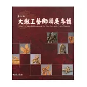第2屆大墩工藝師聯展專輯