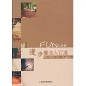 FUN心走路漫步臺北人行道