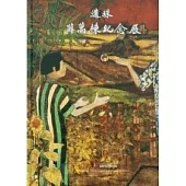 遺珠-薛萬棟紀念展(精)