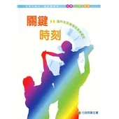 關鍵時刻-邁向全民健保改革新紀元(精)