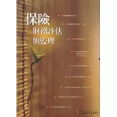 保險財務評估與監理