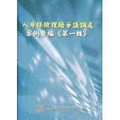 人身保險理賠爭議調處案例彙編第1輯