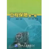 工程保險第2輯(修訂1版)