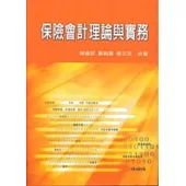保險會計理論與實務