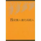 我從猿人進化成超人