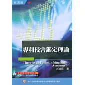 專利侵害鑑定理論(增修版)