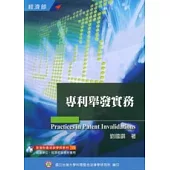 專利舉發實務(增修版)