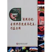 發現彰化-古蹟與歷史建築之美作品專輯
