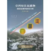 臺灣原住民織物-織紋結構與圖案分析(泰雅族篇)精