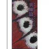 陽明山國家公園解說叢書-賞蝶篇(上下.導引圖鑑)共3冊
