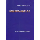 臺灣圖書館為民服務白皮書