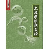 太極拳練架真詮