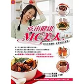 吃出健康MC美人：善用生理週期，健康窈窕又美麗!