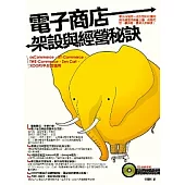 電子商店架設與經營秘訣