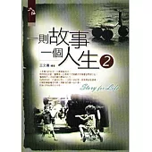 一則故事一個人生2