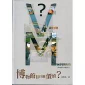 博物館有什麼價值?