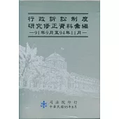 行政訴訟制度研究修正資料彙編(上下冊不分售)