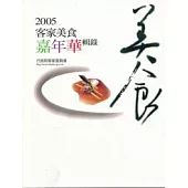 2005客家美食嘉年華輯錄
