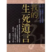 我的生死遺言