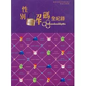 性別解碼全紀錄