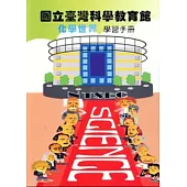 國立臺灣科學教育館化學世界學習手冊