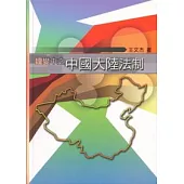 嬗變中之中國大陸法制