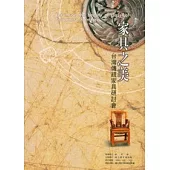 家具之美—台灣傳統家具研討會