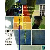 混.搭調：設計師王鎮的Fusion Deco風格拆解
