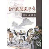 金門民間文學集—傳說故事卷