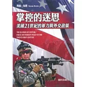 掌控的迷思—美國21世紀的軍力與外交政策
